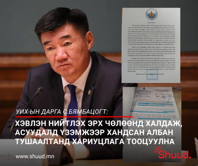 ХЭВЛЭН НИЙТЛЭХ ЭРХ ЧӨЛӨӨНД ХАЛДАЖ, АСУУДАЛД ҮЗЭМЖЭЭР ХАНДСАН АЛБАН ТУШААЛТАНД ХАРИУЦЛАГА ТООЦУУЛНА